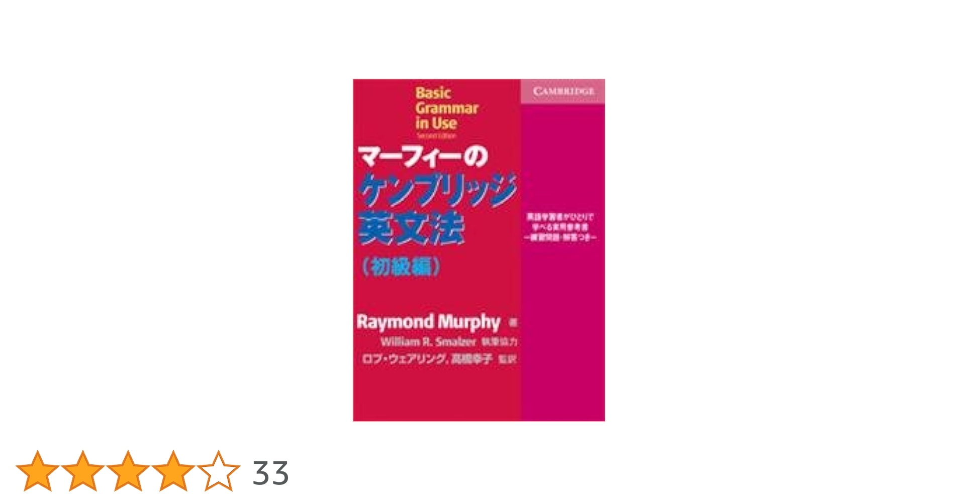 マーフィー ケンブリッジ 英文法 マ－フィ－のケンブリッジ英文法初級編 / Murphy